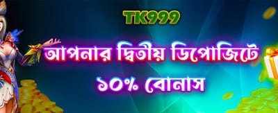 দ্বিতীয় ডিপোজিটে বিশেষ বোনাস!